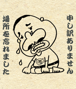 場所忘れ